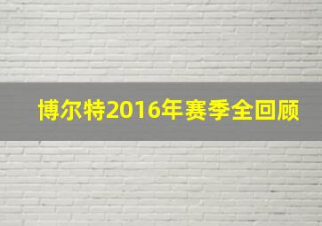 博尔特2016年赛季全回顾