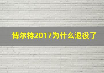 博尔特2017为什么退役了