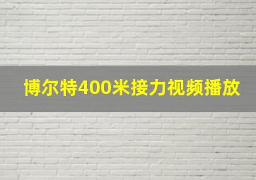 博尔特400米接力视频播放