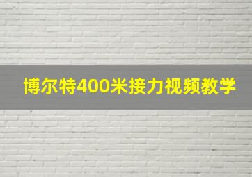 博尔特400米接力视频教学