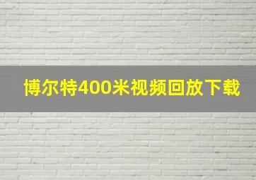 博尔特400米视频回放下载