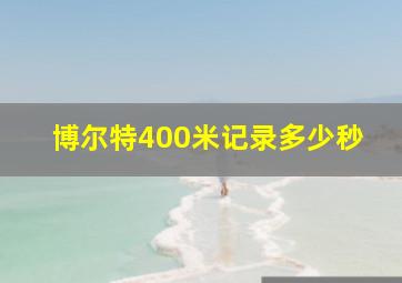 博尔特400米记录多少秒