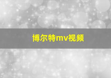 博尔特mv视频