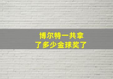 博尔特一共拿了多少金球奖了