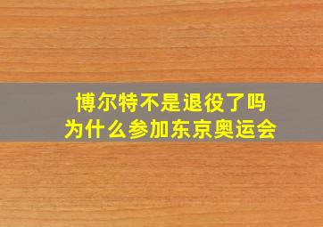 博尔特不是退役了吗为什么参加东京奥运会