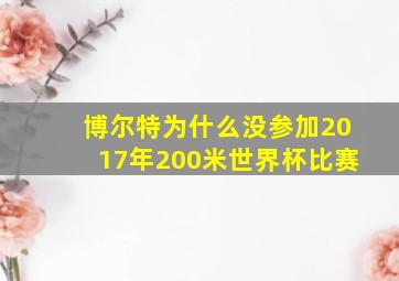 博尔特为什么没参加2017年200米世界杯比赛