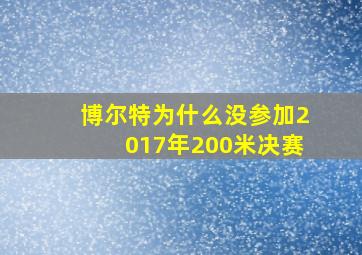 博尔特为什么没参加2017年200米决赛