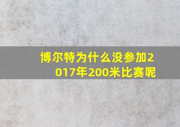 博尔特为什么没参加2017年200米比赛呢