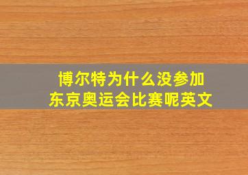 博尔特为什么没参加东京奥运会比赛呢英文