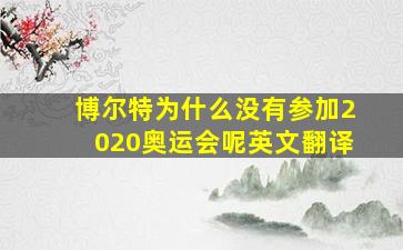 博尔特为什么没有参加2020奥运会呢英文翻译