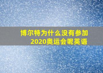 博尔特为什么没有参加2020奥运会呢英语