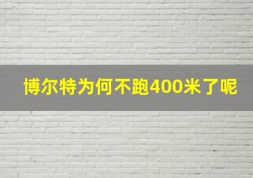 博尔特为何不跑400米了呢