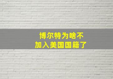 博尔特为啥不加入美国国籍了