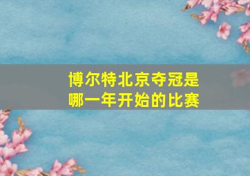 博尔特北京夺冠是哪一年开始的比赛