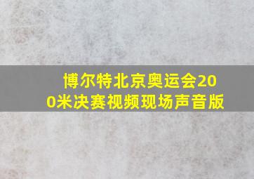 博尔特北京奥运会200米决赛视频现场声音版