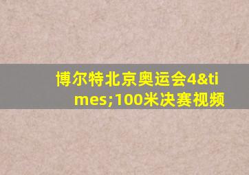 博尔特北京奥运会4×100米决赛视频