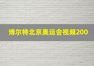 博尔特北京奥运会视频200