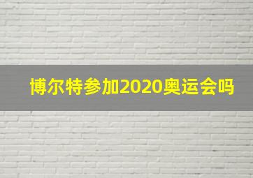 博尔特参加2020奥运会吗