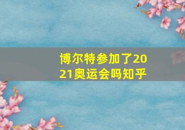 博尔特参加了2021奥运会吗知乎