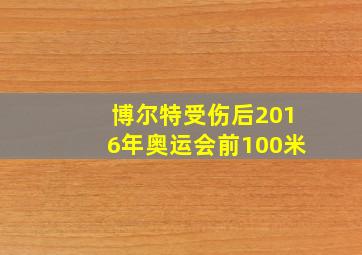 博尔特受伤后2016年奥运会前100米