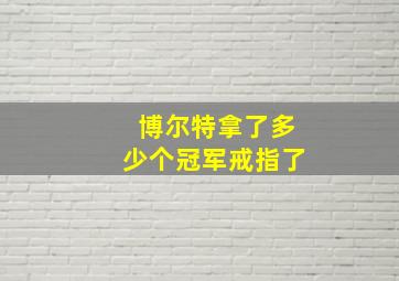 博尔特拿了多少个冠军戒指了