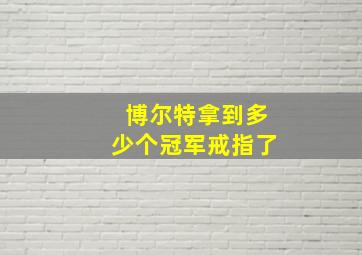 博尔特拿到多少个冠军戒指了