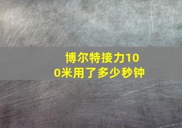 博尔特接力100米用了多少秒钟