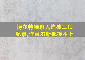 博尔特接班人连破三项纪录,连莱尔斯都接不上