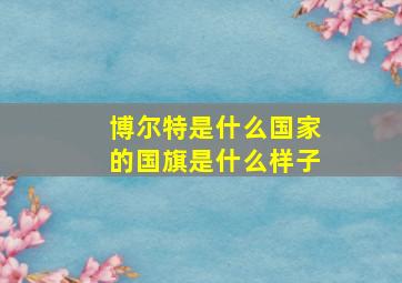 博尔特是什么国家的国旗是什么样子