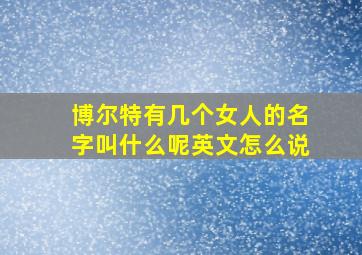 博尔特有几个女人的名字叫什么呢英文怎么说