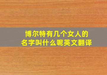 博尔特有几个女人的名字叫什么呢英文翻译