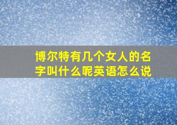 博尔特有几个女人的名字叫什么呢英语怎么说