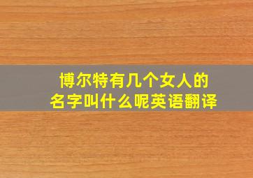 博尔特有几个女人的名字叫什么呢英语翻译