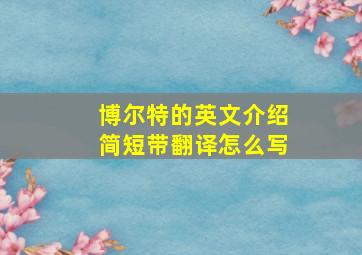 博尔特的英文介绍简短带翻译怎么写