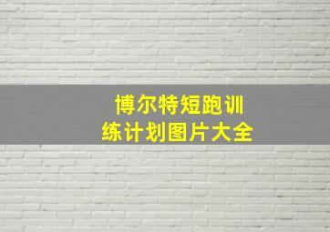 博尔特短跑训练计划图片大全