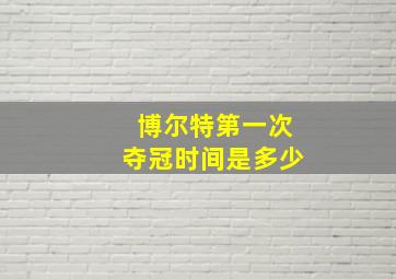 博尔特第一次夺冠时间是多少