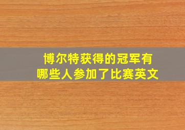 博尔特获得的冠军有哪些人参加了比赛英文