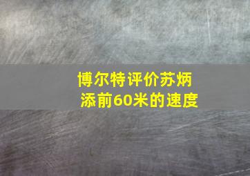 博尔特评价苏炳添前60米的速度