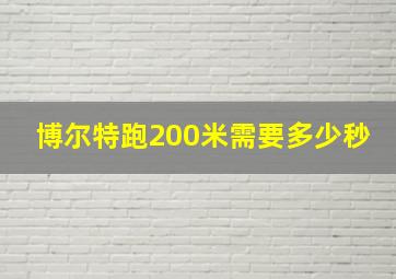 博尔特跑200米需要多少秒