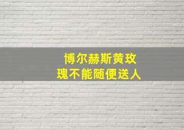 博尔赫斯黄玫瑰不能随便送人