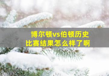 博尔顿vs伯顿历史比赛结果怎么样了啊