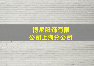 博尼服饰有限公司上海分公司