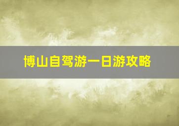 博山自驾游一日游攻略