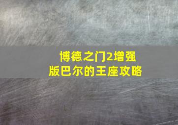 博德之门2增强版巴尔的王座攻略