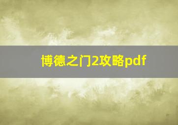 博德之门2攻略pdf