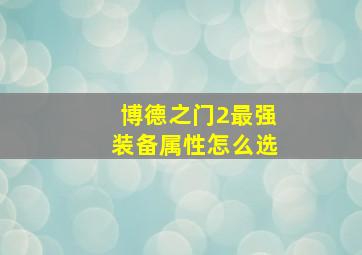 博德之门2最强装备属性怎么选