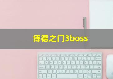 博德之门3boss