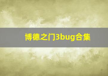 博德之门3bug合集