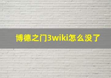 博德之门3wiki怎么没了