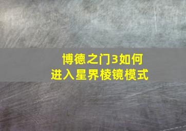 博德之门3如何进入星界棱镜模式